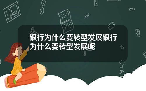 银行为什么要转型发展银行为什么要转型发展呢