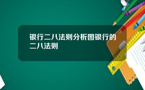 银行二八法则分析图银行的二八法则