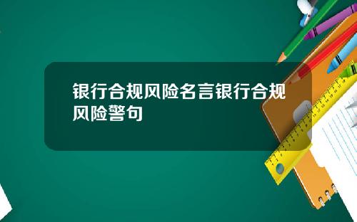 银行合规风险名言银行合规风险警句