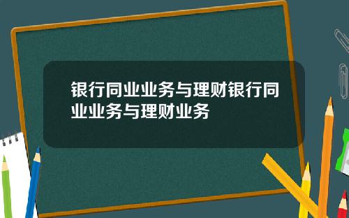 银行同业业务与理财银行同业业务与理财业务