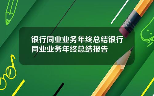 银行同业业务年终总结银行同业业务年终总结报告