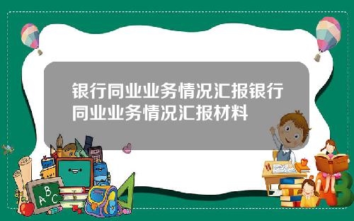 银行同业业务情况汇报银行同业业务情况汇报材料