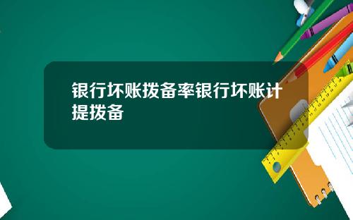 银行坏账拨备率银行坏账计提拨备