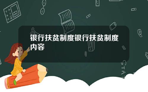 银行扶贫制度银行扶贫制度内容