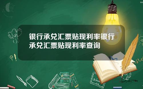 银行承兑汇票贴现利率银行承兑汇票贴现利率查询