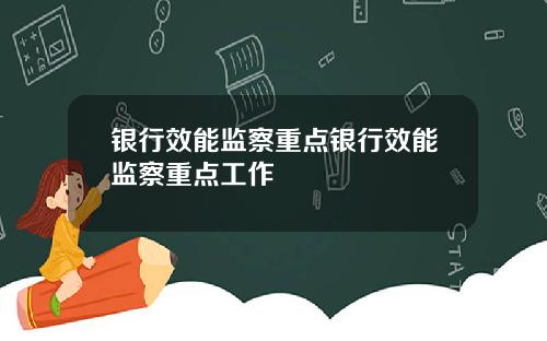 银行效能监察重点银行效能监察重点工作