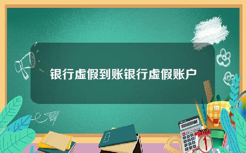 银行虚假到账银行虚假账户