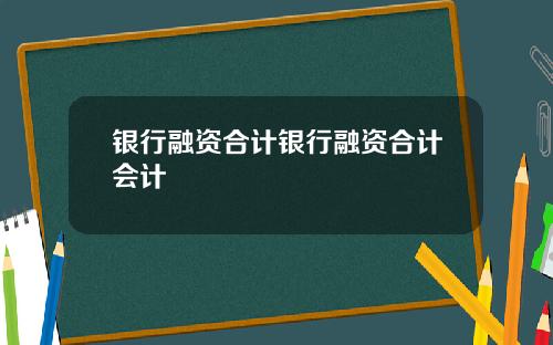 银行融资合计银行融资合计会计