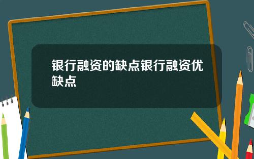 银行融资的缺点银行融资优缺点