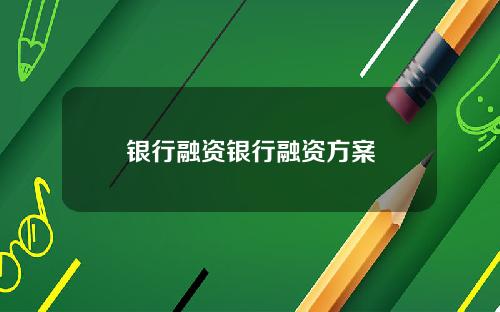 银行融资银行融资方案