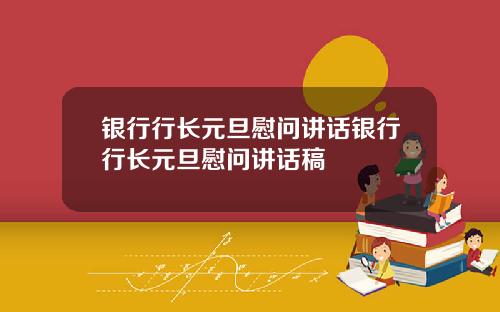 银行行长元旦慰问讲话银行行长元旦慰问讲话稿