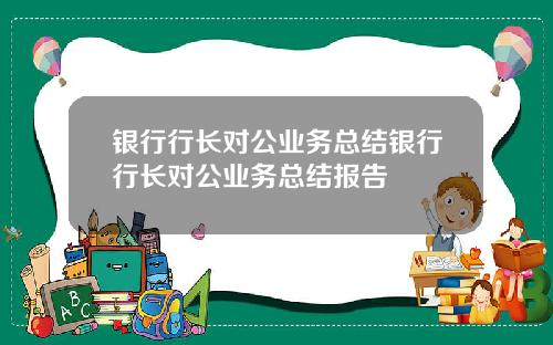 银行行长对公业务总结银行行长对公业务总结报告