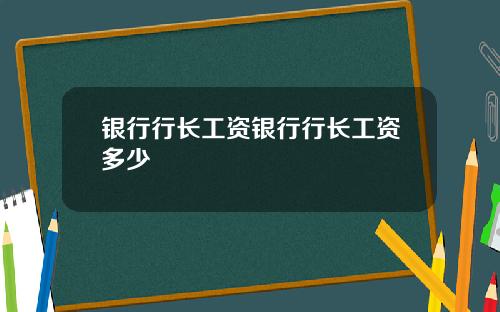 银行行长工资银行行长工资多少
