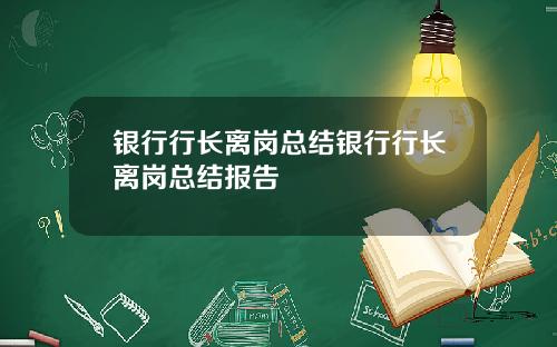 银行行长离岗总结银行行长离岗总结报告