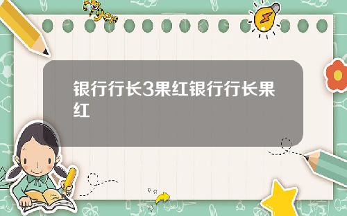 银行行长3果红银行行长果红
