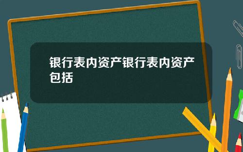 银行表内资产银行表内资产包括