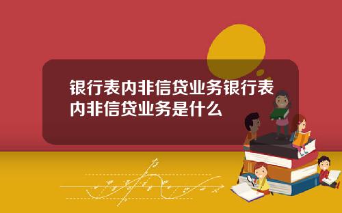 银行表内非信贷业务银行表内非信贷业务是什么