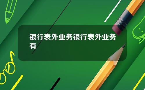 银行表外业务银行表外业务有