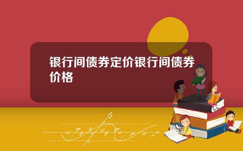 银行间债券定价银行间债券价格