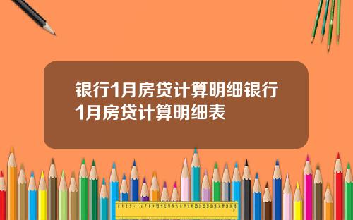 银行1月房贷计算明细银行1月房贷计算明细表