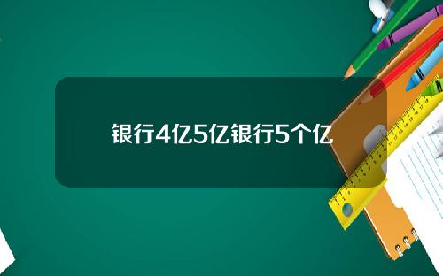 银行4亿5亿银行5个亿