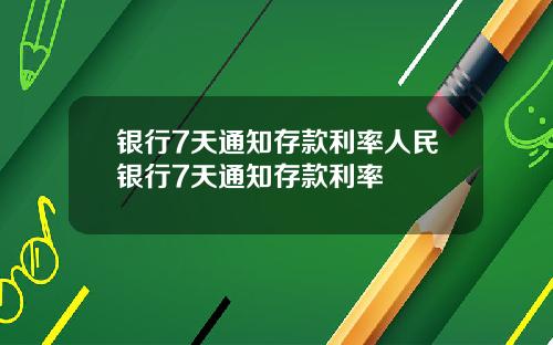 银行7天通知存款利率人民银行7天通知存款利率