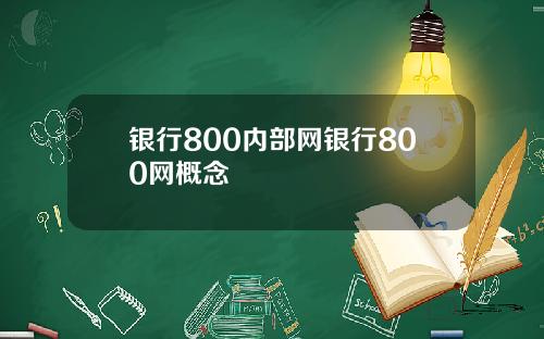 银行800内部网银行800网概念