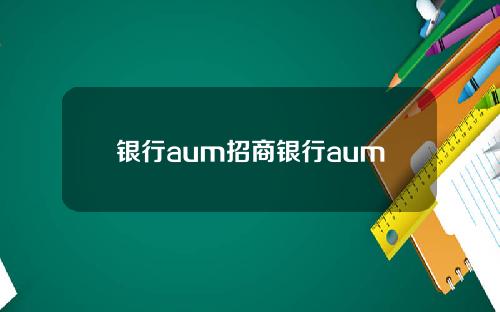 银行aum招商银行aum