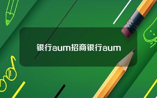 银行aum招商银行aum