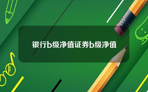 银行b级净值证券b级净值