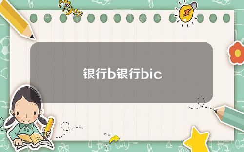 银行b银行bic