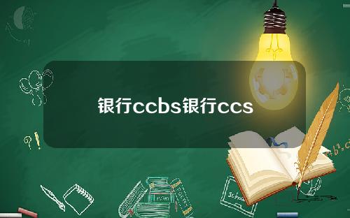 银行ccbs银行ccs