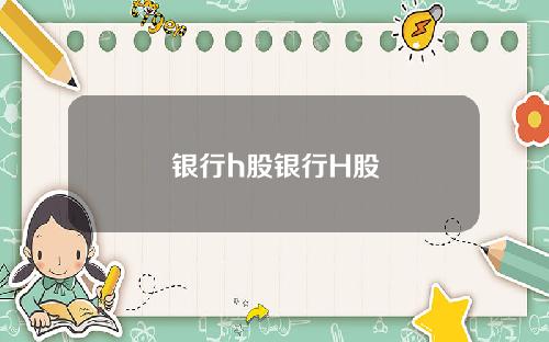 银行h股银行H股