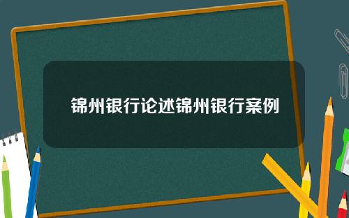 锦州银行论述锦州银行案例