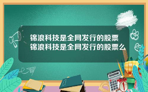 锦浪科技是全网发行的股票锦浪科技是全网发行的股票么