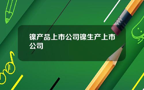 镍产品上市公司镍生产上市公司