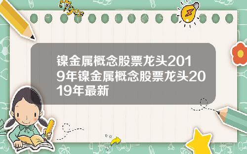 镍金属概念股票龙头2019年镍金属概念股票龙头2019年最新