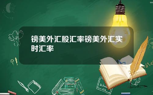 镑美外汇股汇率镑美外汇实时汇率