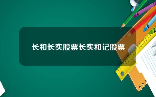长和长实股票长实和记股票