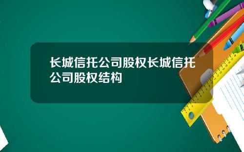 长城信托公司股权长城信托公司股权结构