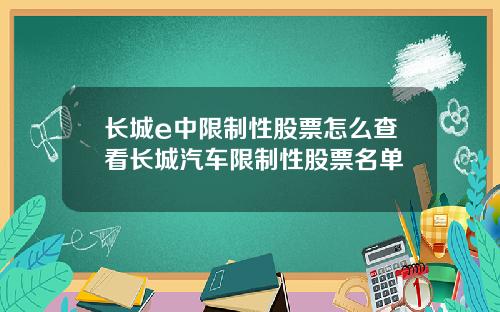 长城e中限制性股票怎么查看长城汽车限制性股票名单