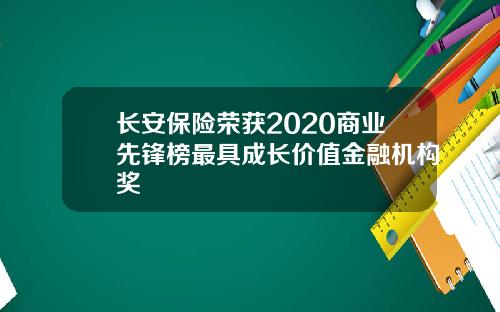 长安保险荣获2020商业先锋榜最具成长价值金融机构奖