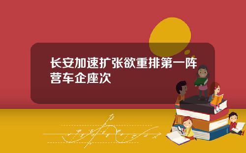 长安加速扩张欲重排第一阵营车企座次