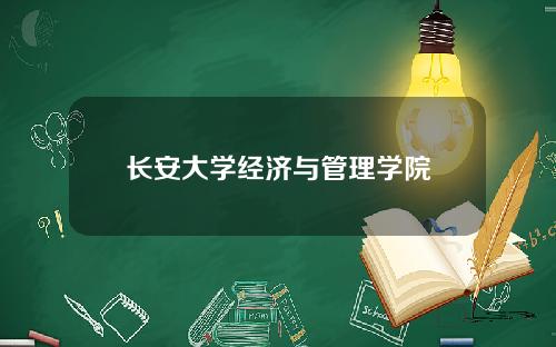长安大学经济与管理学院