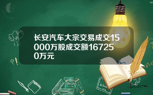 长安汽车大宗交易成交15000万股成交额167250万元