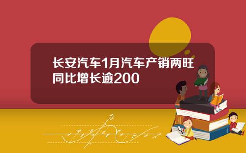 长安汽车1月汽车产销两旺同比增长逾200