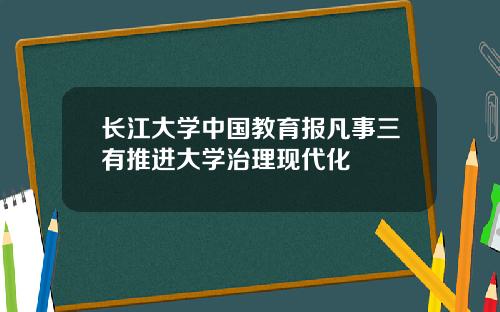 长江大学中国教育报凡事三有推进大学治理现代化