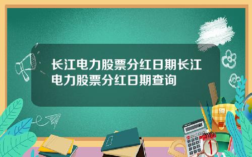 长江电力股票分红日期长江电力股票分红日期查询