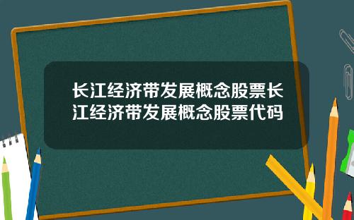 长江经济带发展概念股票长江经济带发展概念股票代码