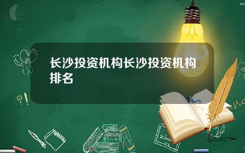 长沙投资机构长沙投资机构排名